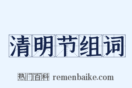 清明节组词是什么意思的图片